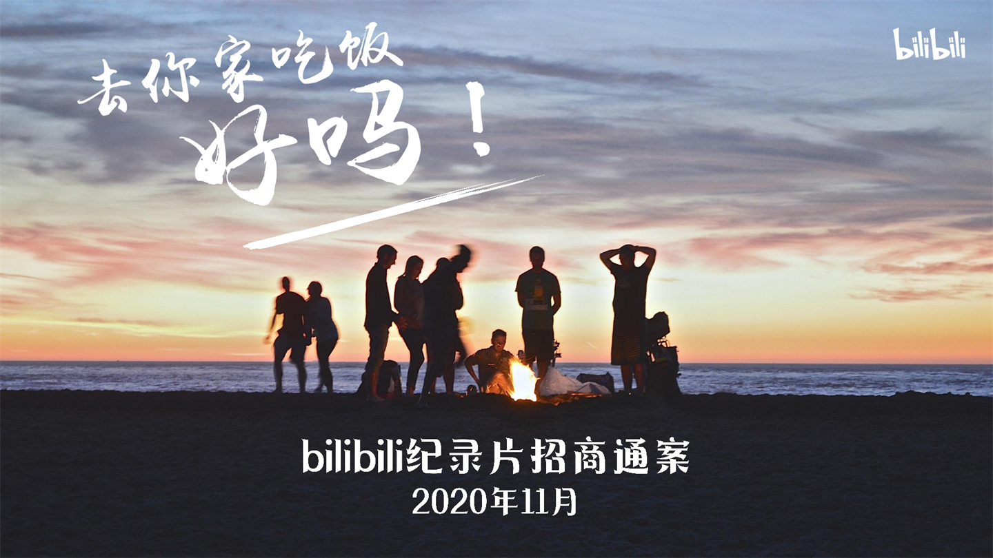 2020哔哩哔哩纪录片《去你家吃饭好吗》招商案