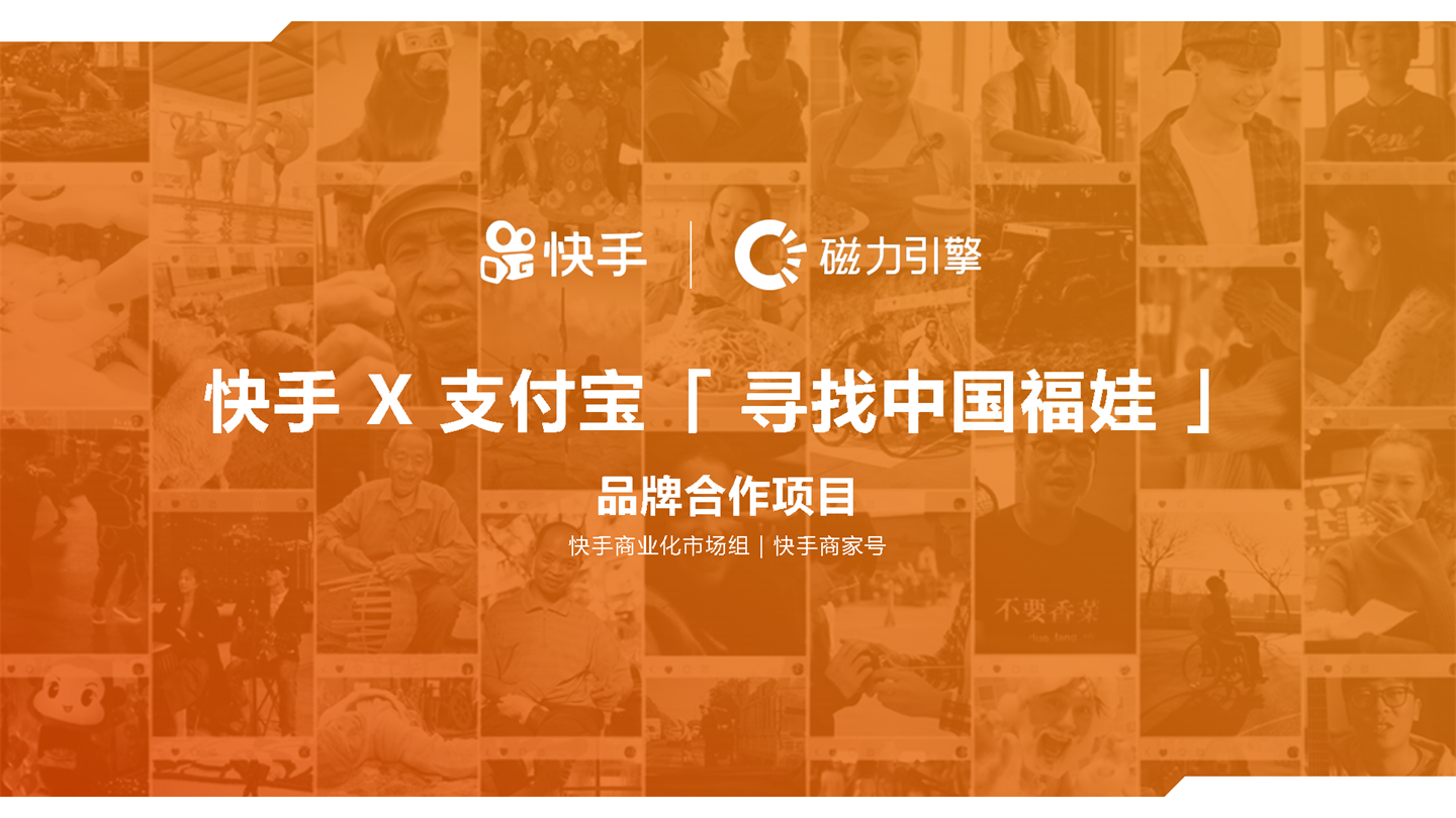 快手X支付宝「寻找中国福娃」项目案例