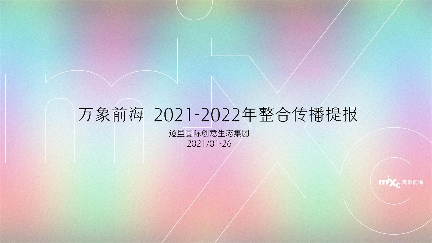 2021-2022万象前海整合传播方案