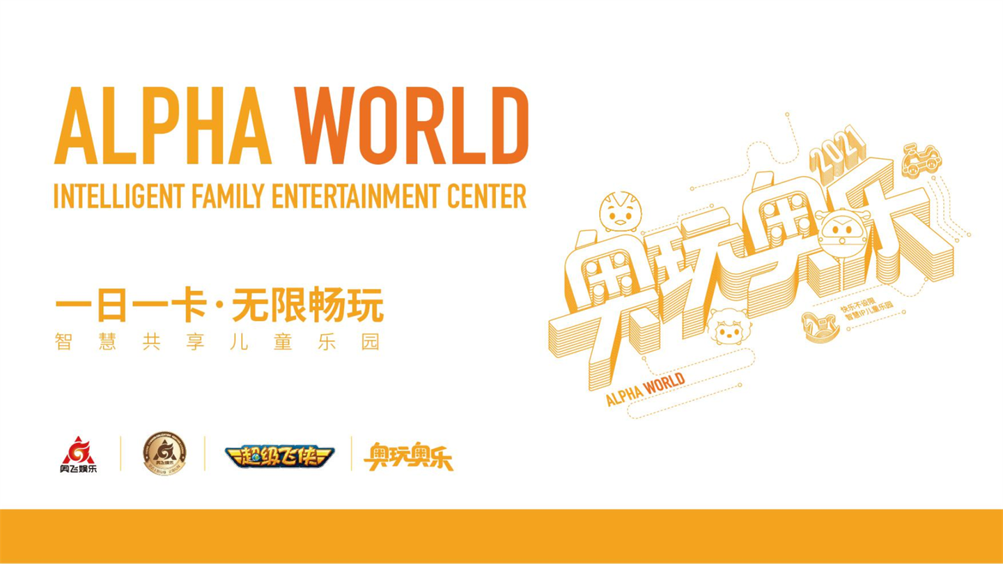 2021奥玩奥乐儿童乐园品牌介绍