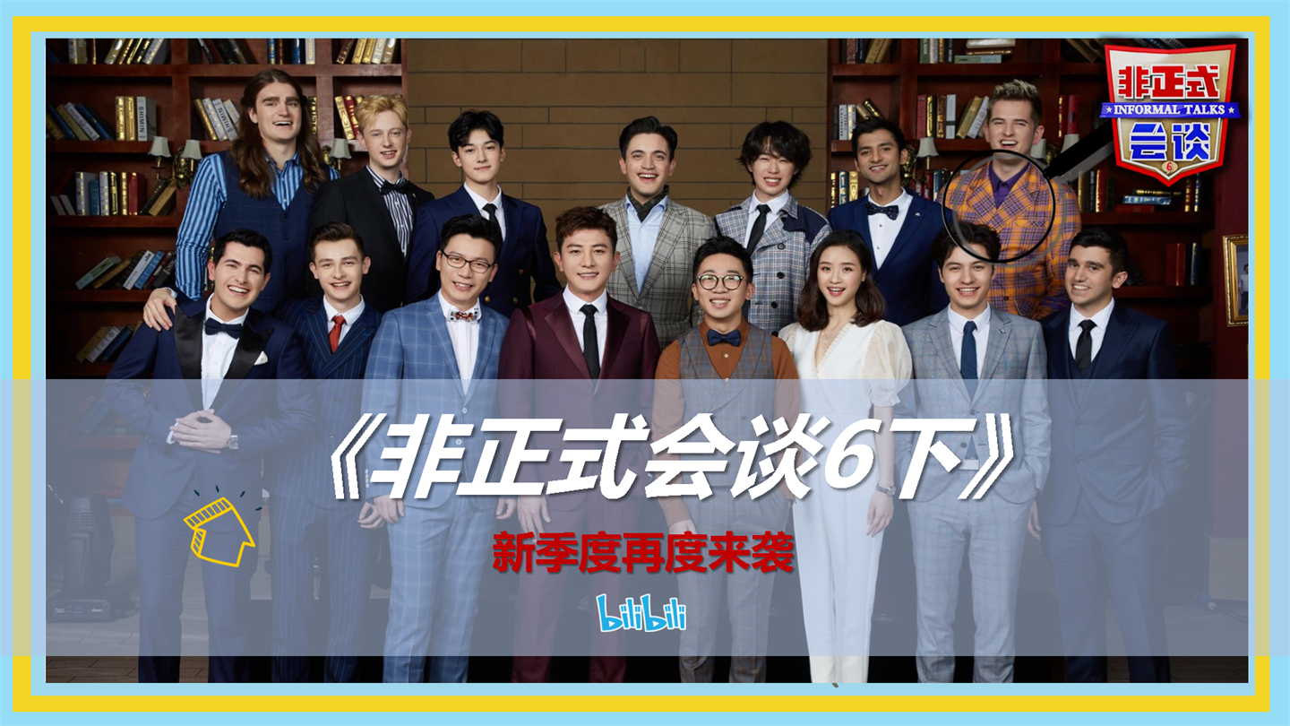 2021哔哩哔哩《非正式会谈6下》招商方案