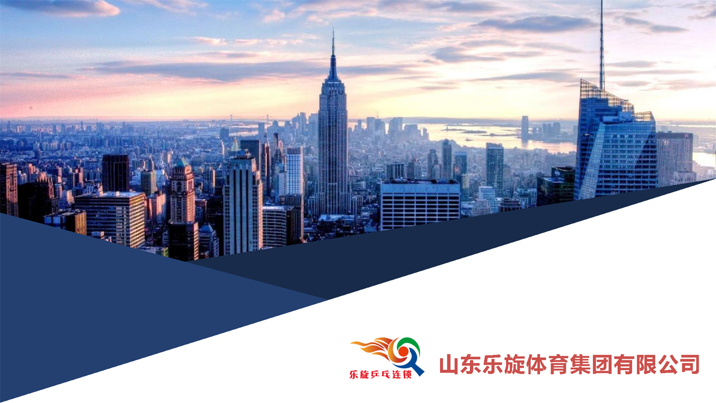 2021乐旋乒乓球培训连锁体育品牌手册