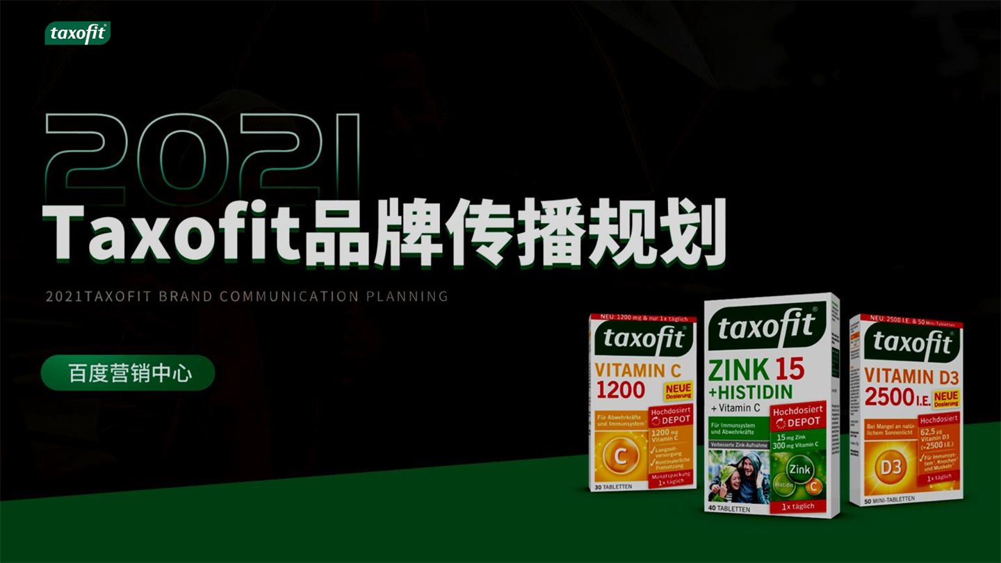 维生素品牌种草传播、圈层营销方案&预算