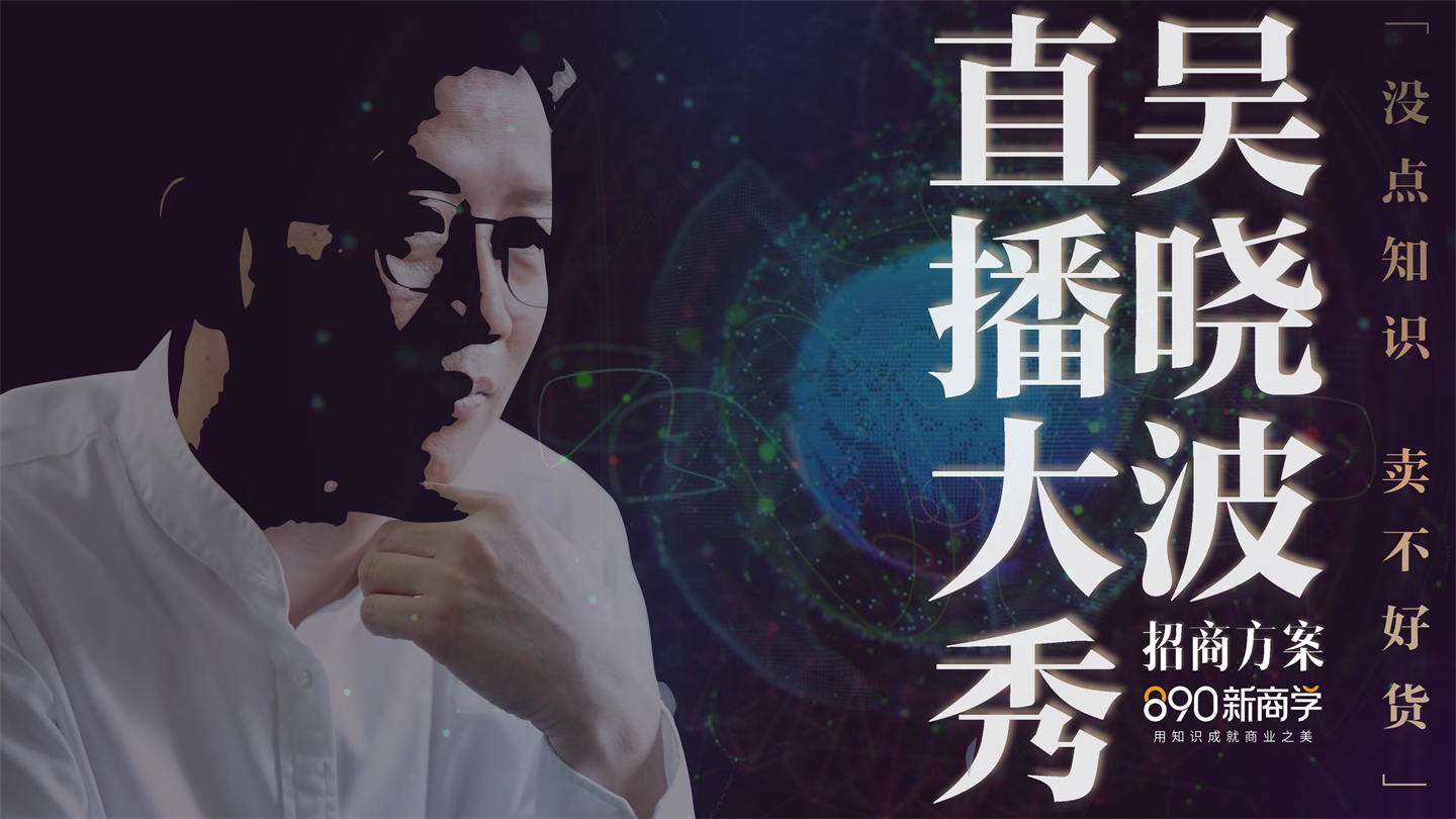 2022吴晓波直播大秀