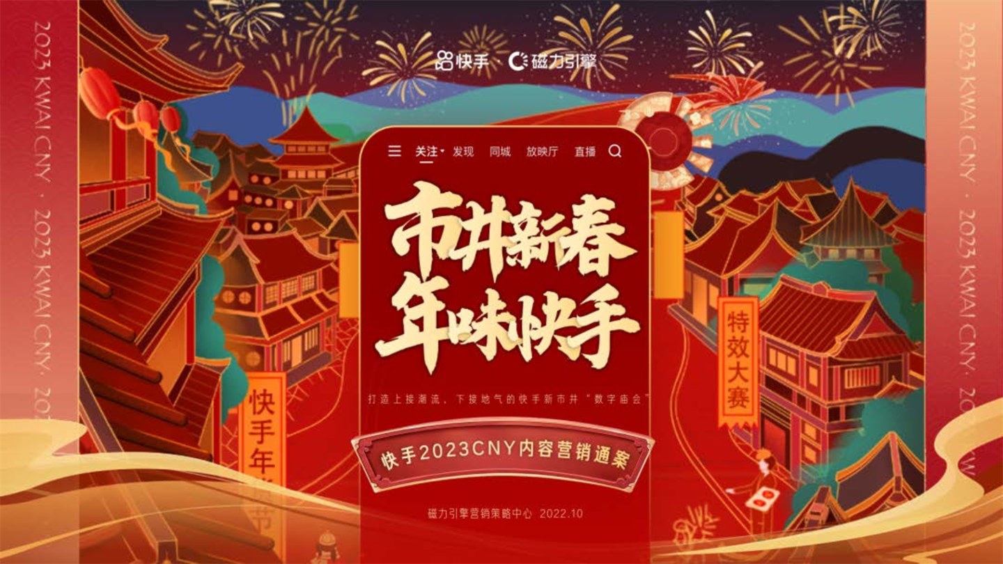 2023快手CNY市井新春内容营销通案