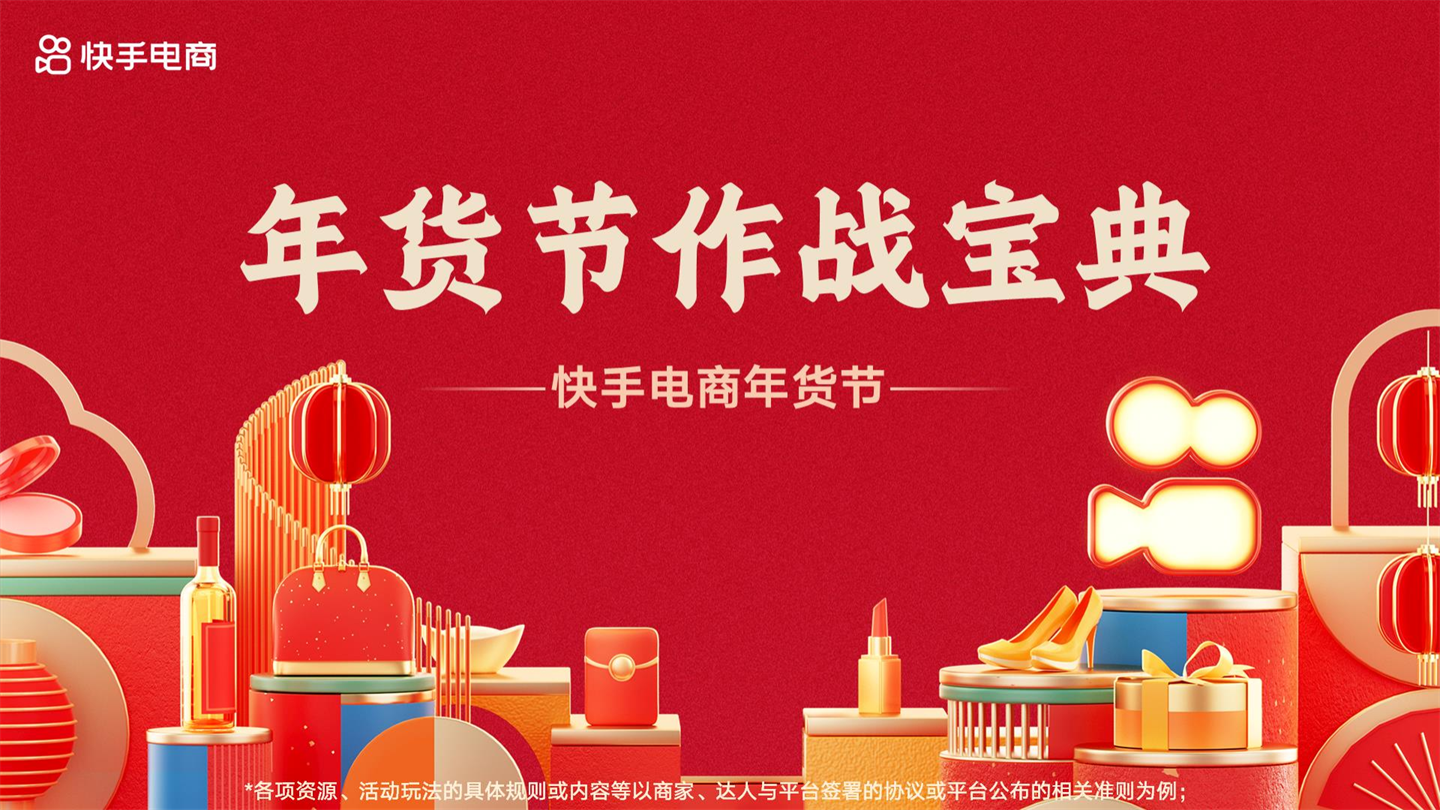 2023快手年货节作战宝典