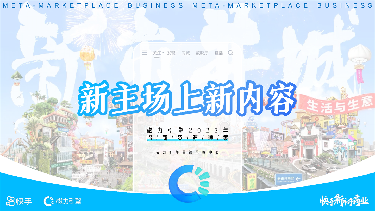 2023快手招商资源通案