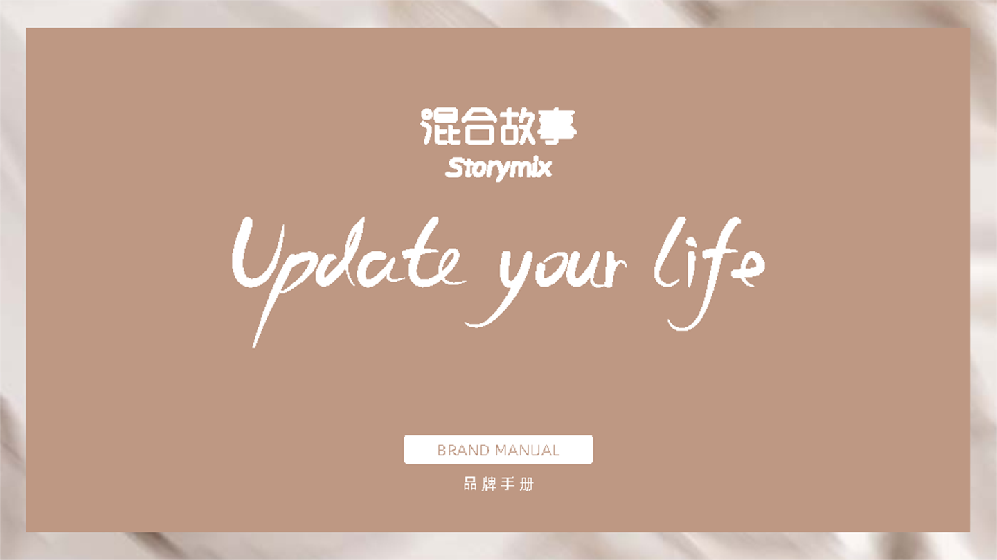 Storymix美妆品牌手册