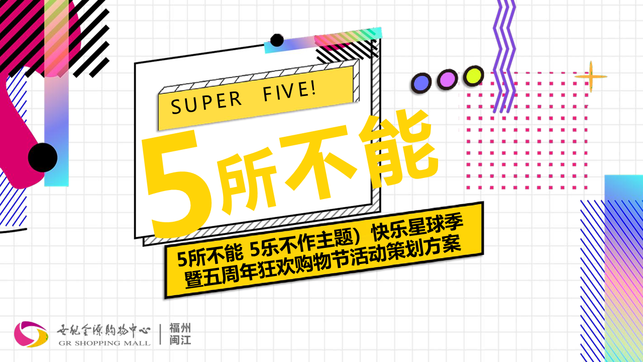2021商业购物中心“5所不能 5乐不作”主题快乐星球季暨五周年狂欢购物节活动策划方案