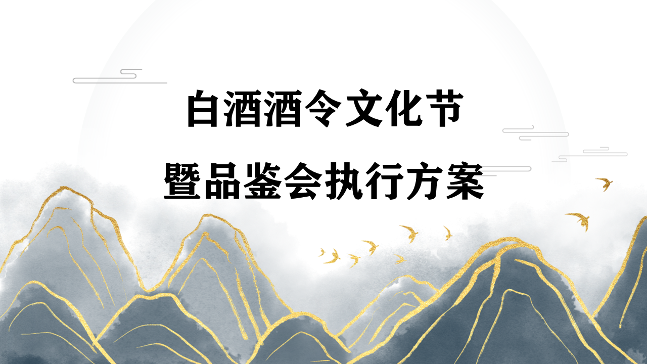 2022白酒品牌酒令文化节暨品鉴会活动执行方案