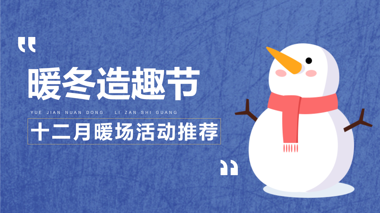 2022暖冬造趣节十二月暖场活动推荐
