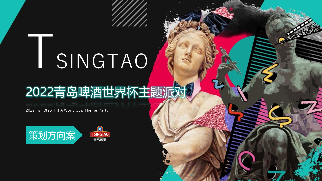 2022青岛啤酒世界杯主题派对活动策划方案