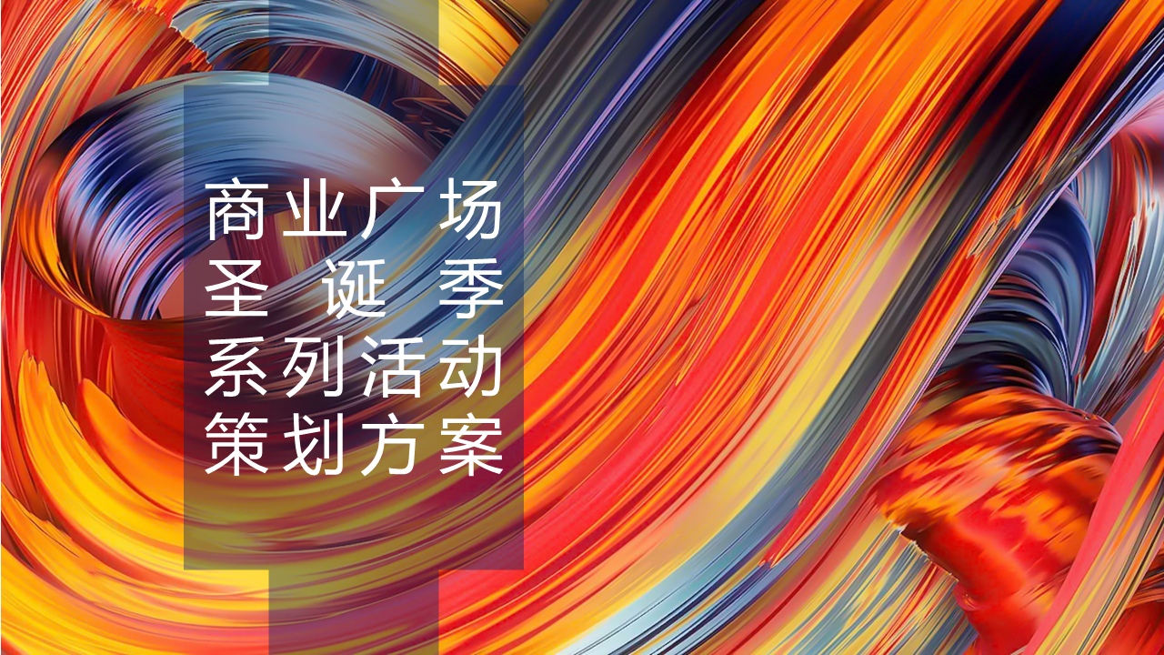 2022商业广场圣诞季系列“无乐不作·造梦空间”活动策划方案