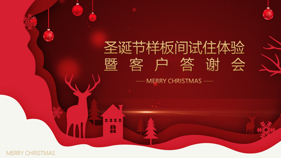 2023圣诞节样板间试住体验暨客户答谢会活动方案