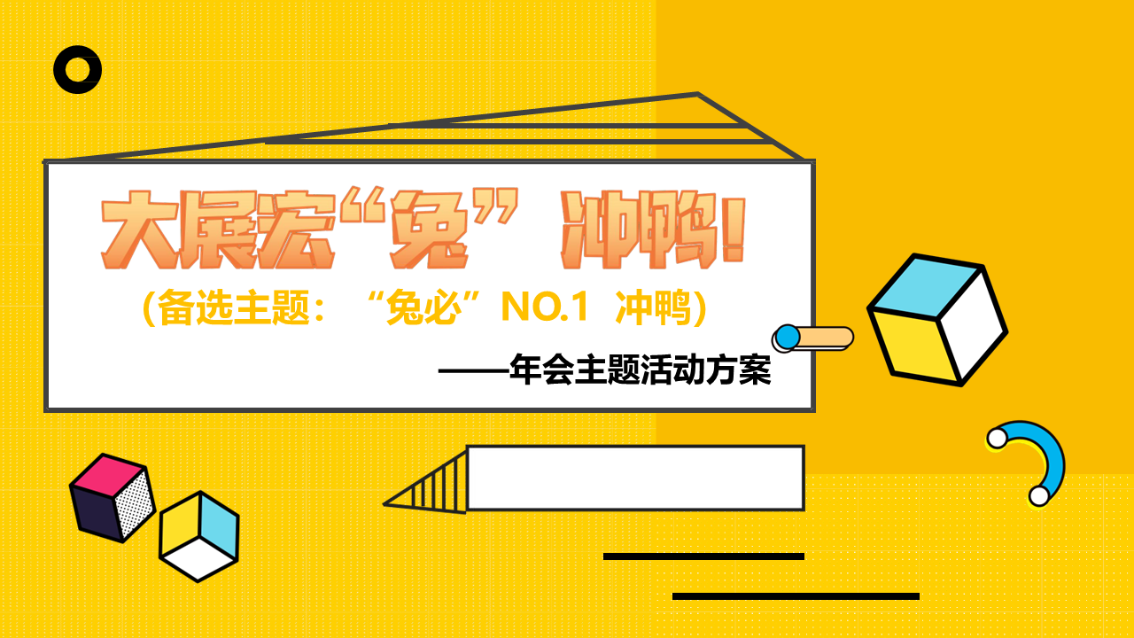 2023兔年潮流cos变装电音年会活动方案