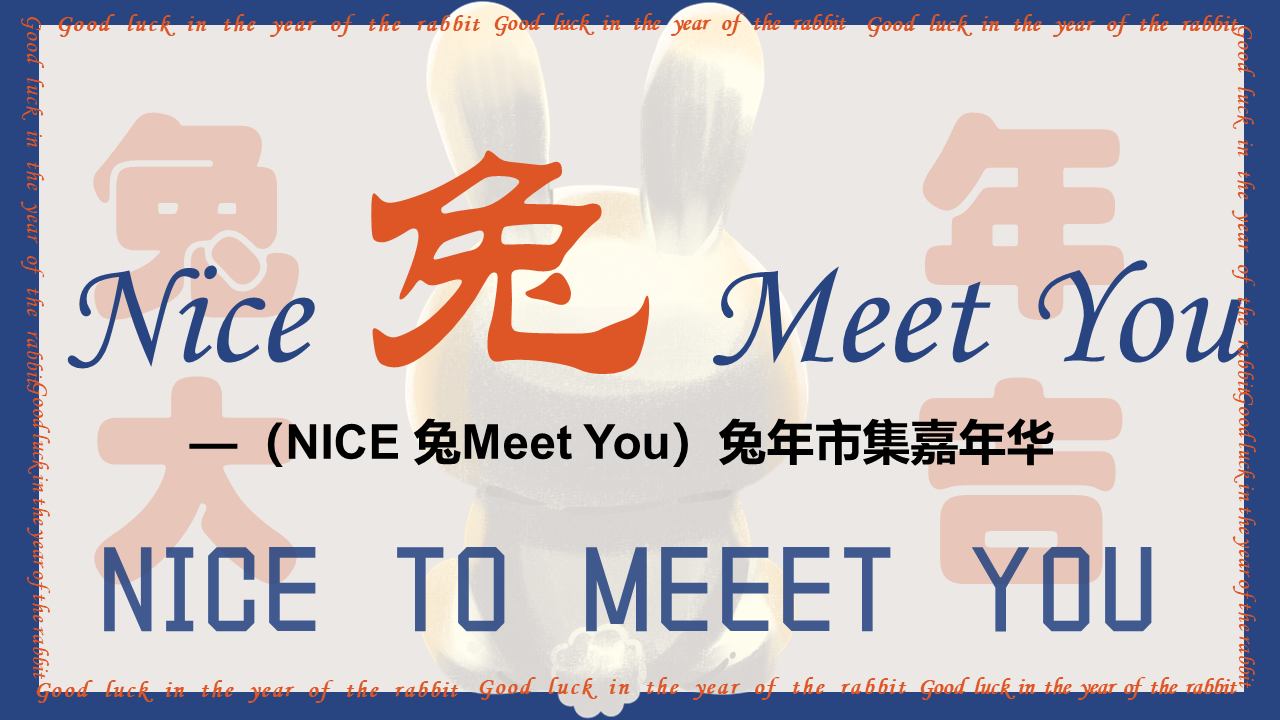 2023兔年市集嘉年华”NICE 兔Meet You“主题活动策划方案