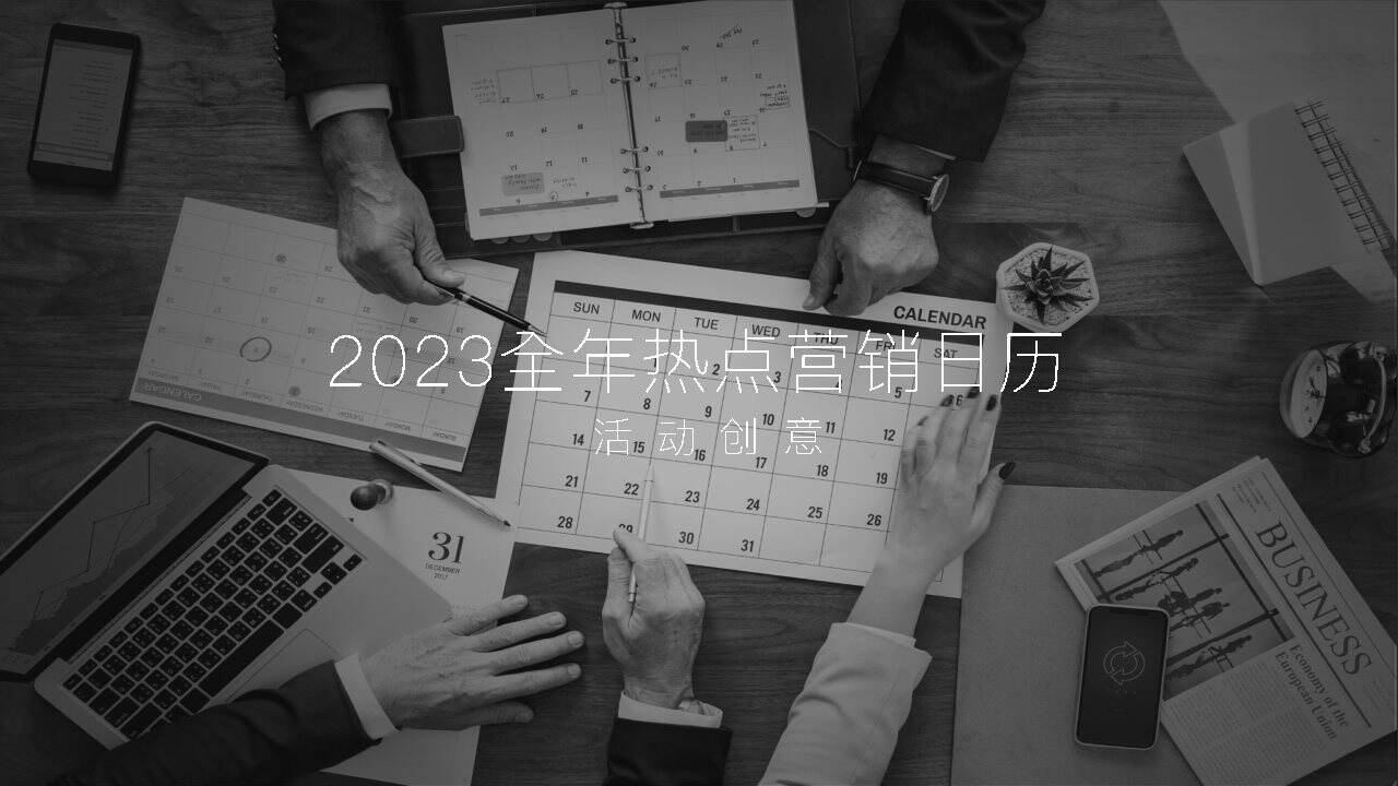 2023营销活动日历
