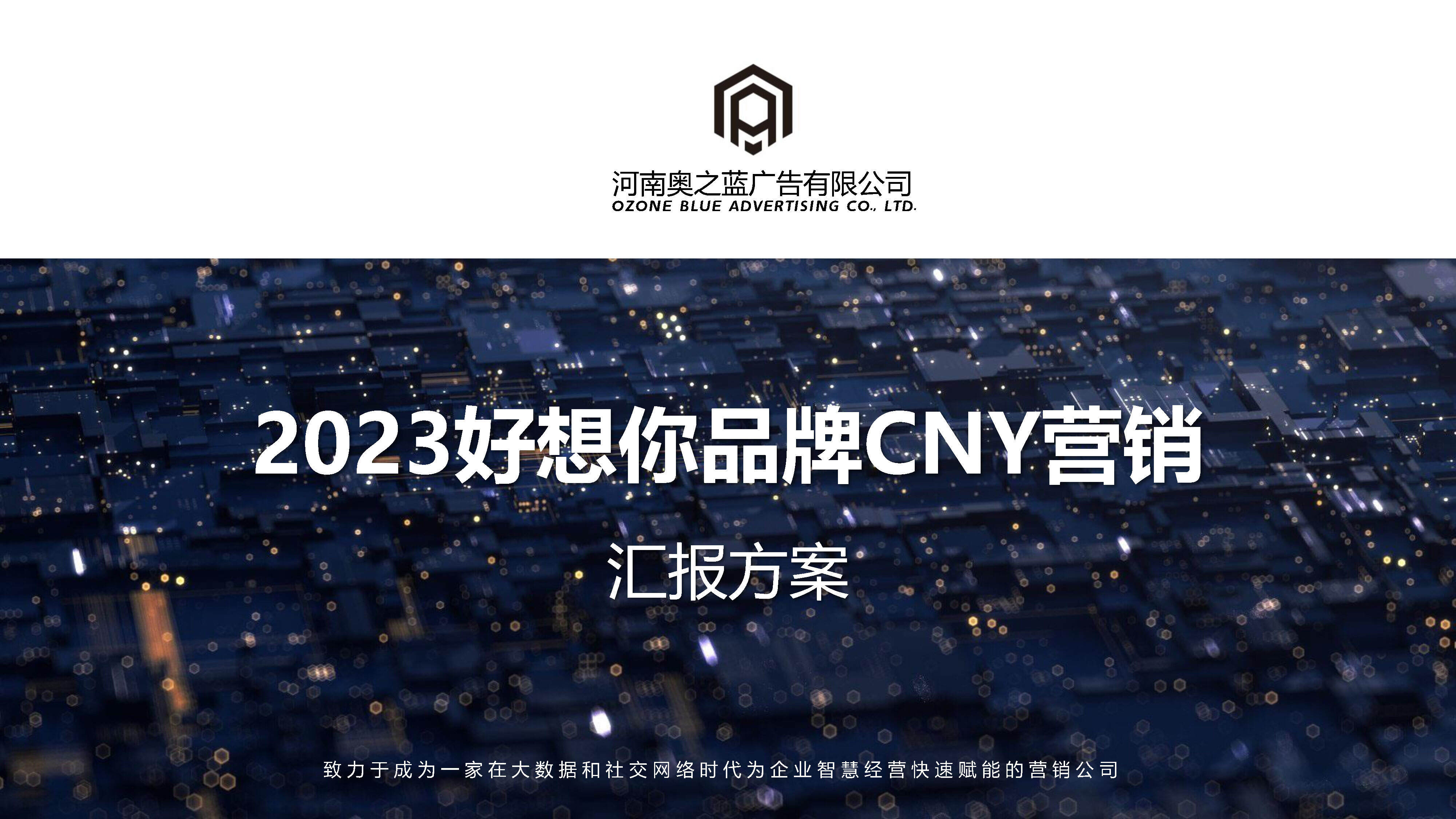 2023好想你品牌CNY营销方案