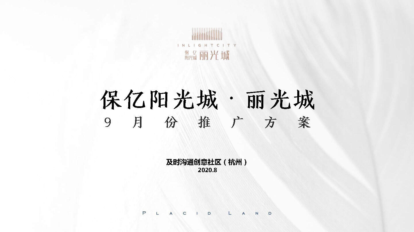 2020保亿阳光城丽光城9月推广方案