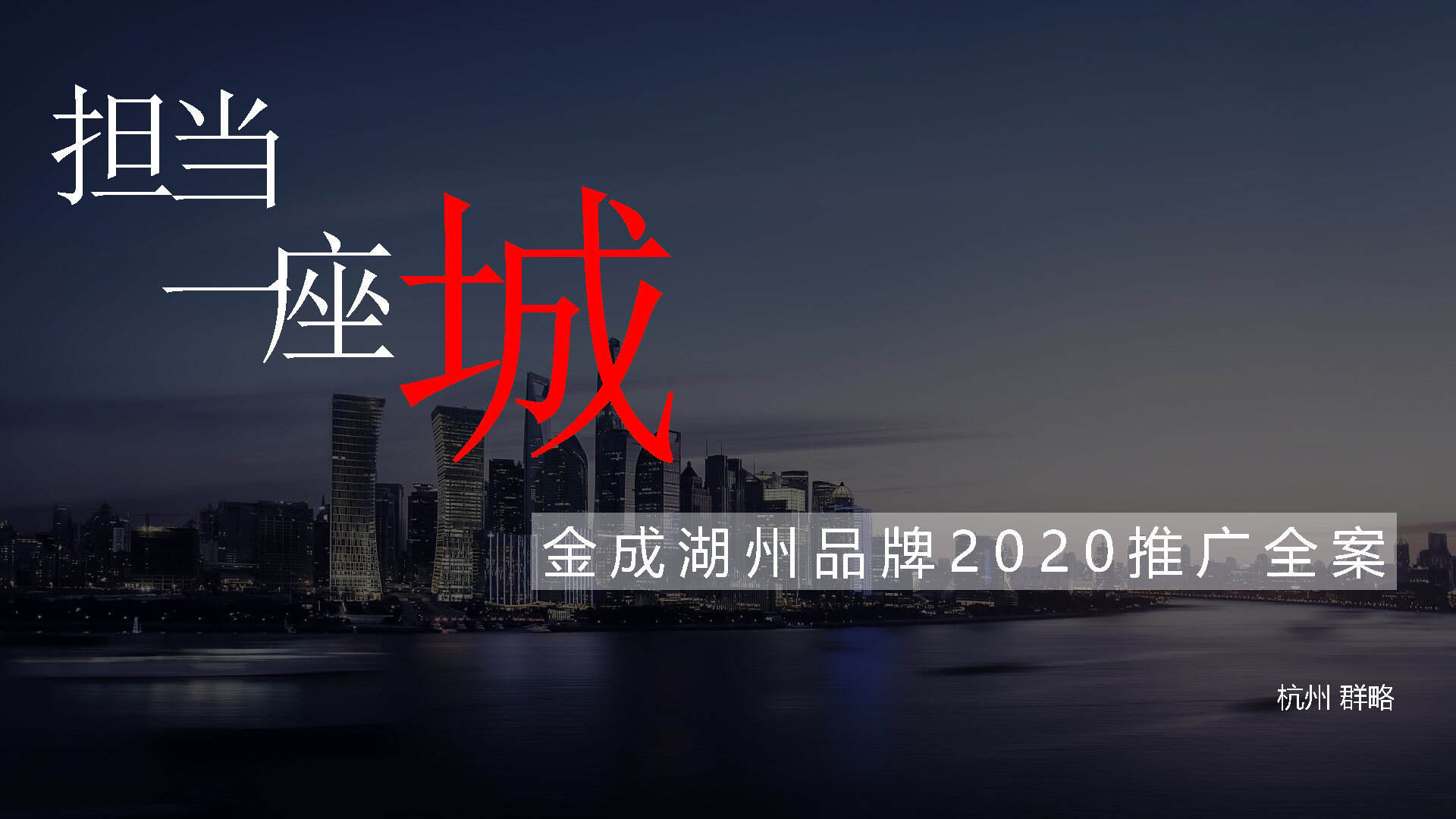 2020金成湖州品牌年度方案-群略