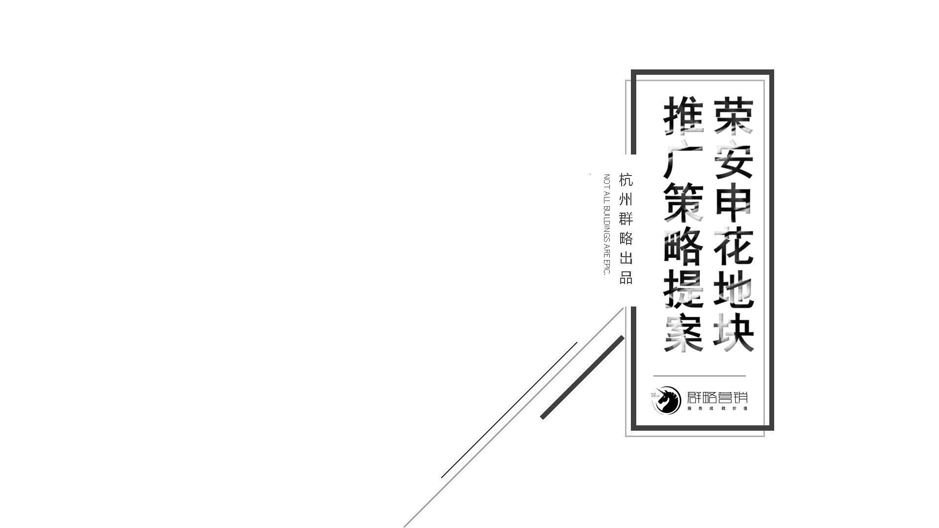 2020荣安申花地块推广策略方案-群略