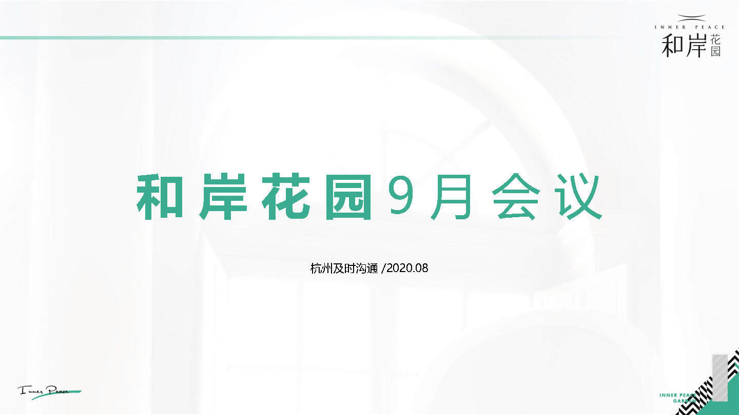 2020苏州旭辉和岸9月推广思路-及时沟通