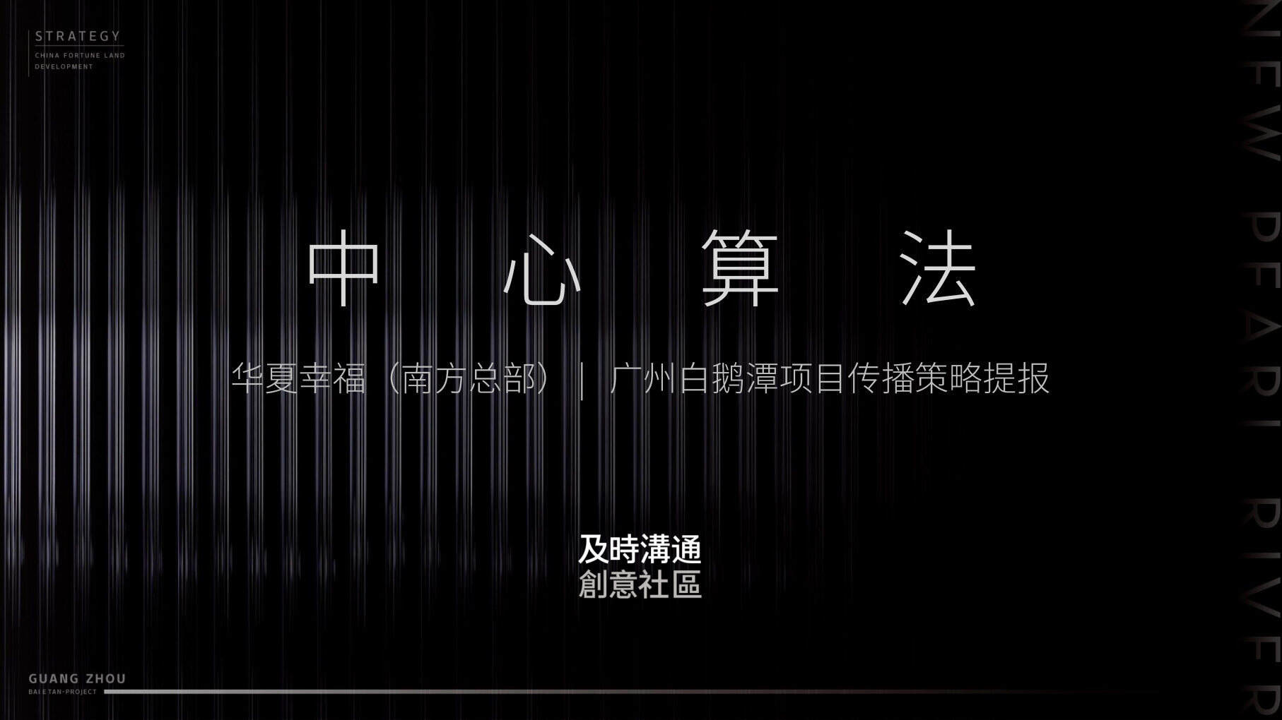 2021广州珠江中心项目策略传播提报-及时沟通