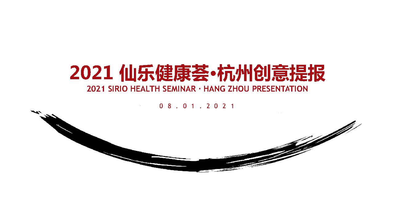 2021仙乐健康产业荟·杭州创意提报