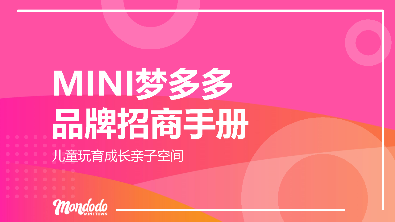 2021MINI梦多多儿童玩育成长亲子空间品牌招商手册