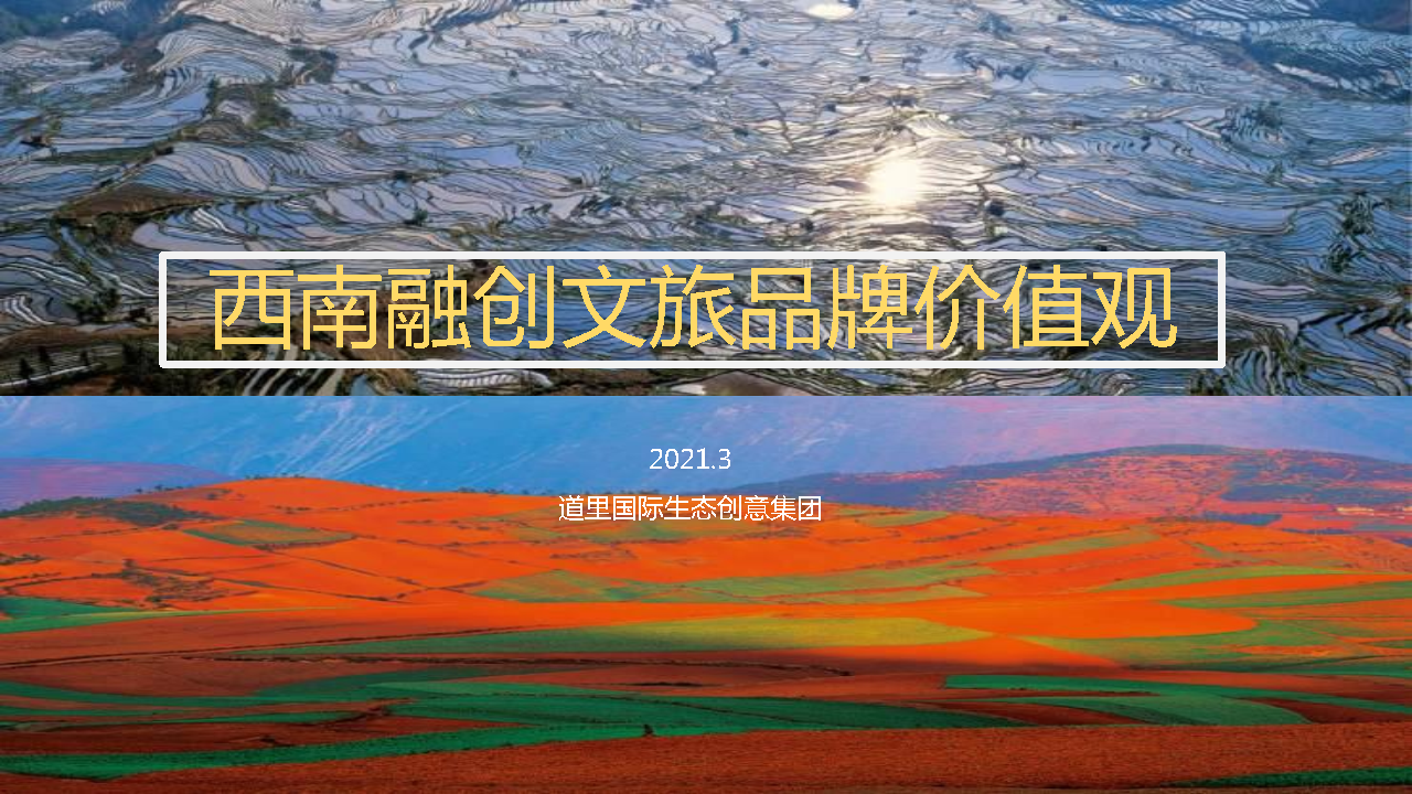 2021西南融创文旅价值观