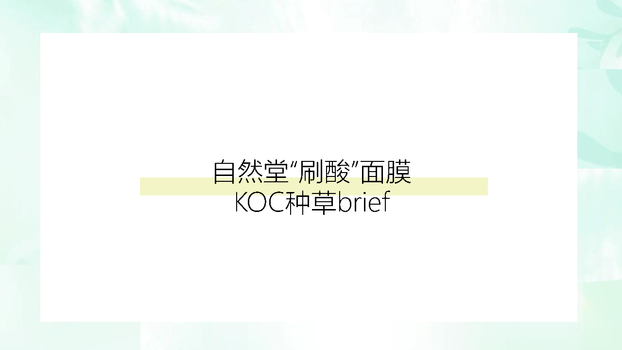2021自然堂刷酸面膜-KOC种草brief