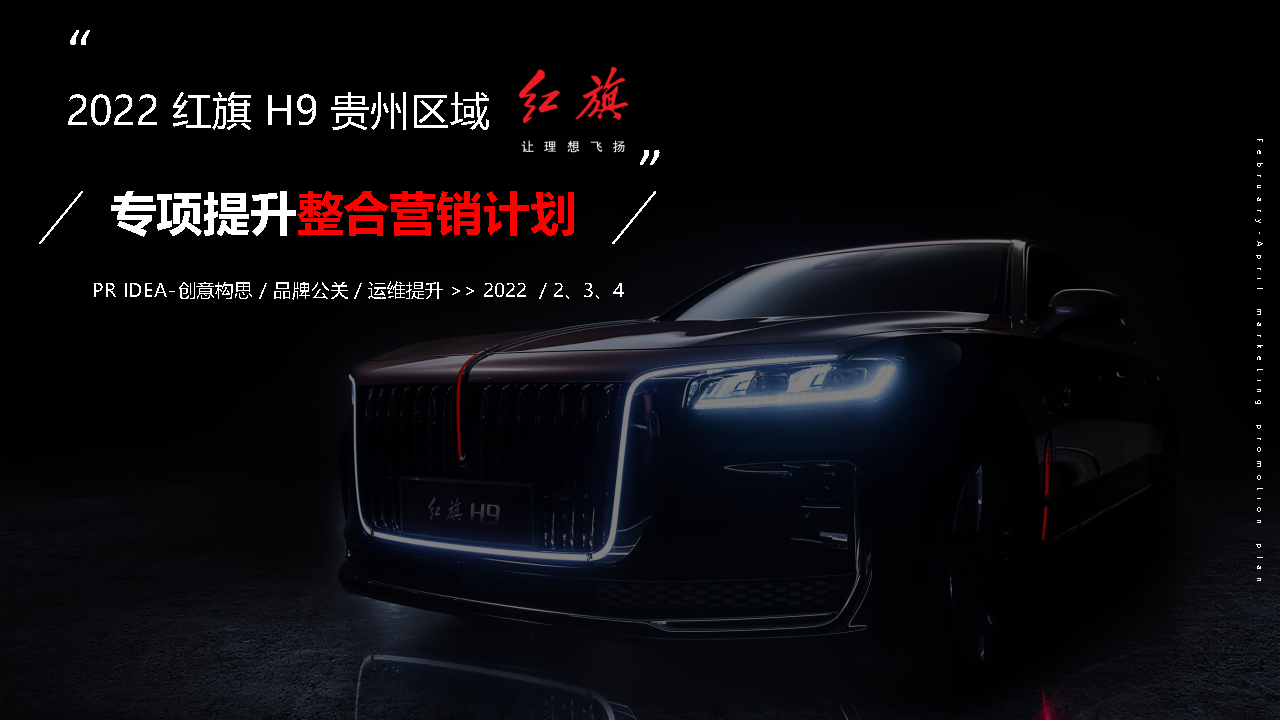 2022红旗汽车精准集客、销量提升整合营销方案