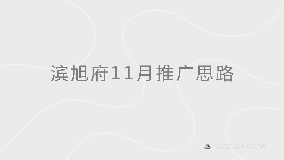 2022滨江旭辉滨旭府11月推广思路-及时沟通