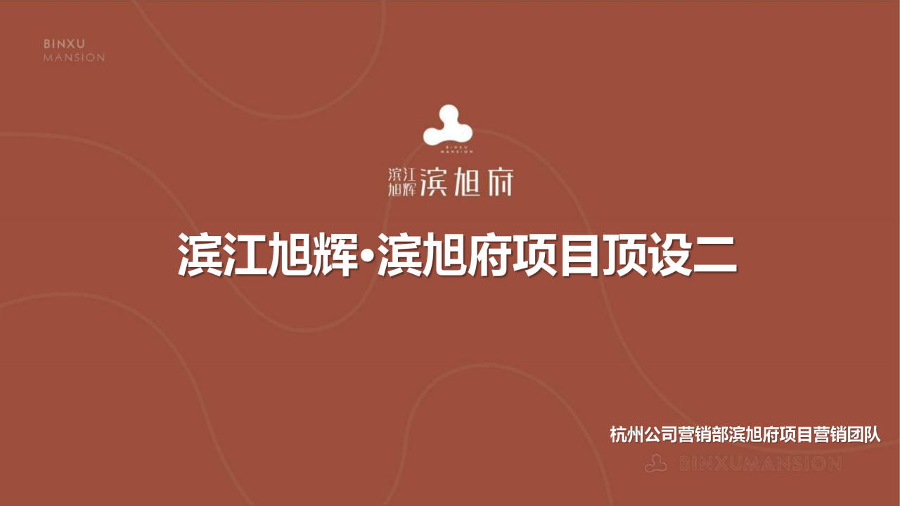 2022滨江旭辉滨旭府项目顶设报告-及时沟通