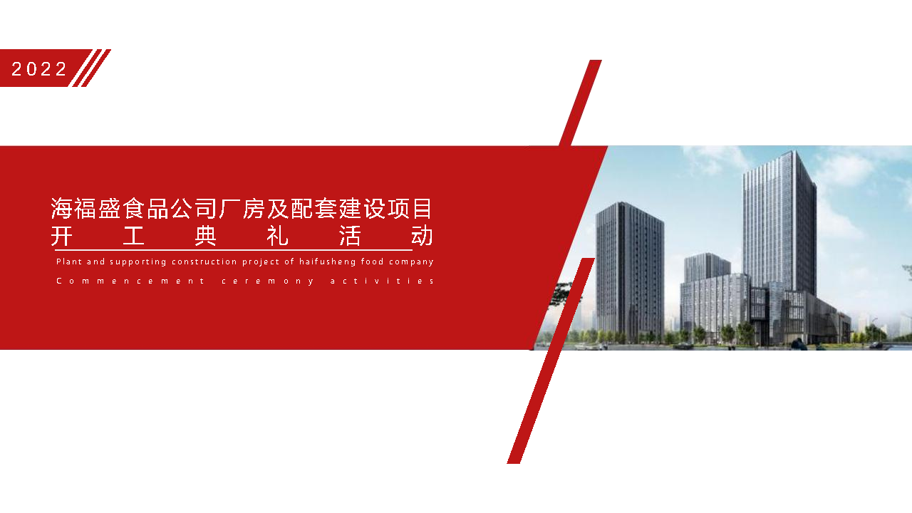 2022海富盛项目开工典礼策划案