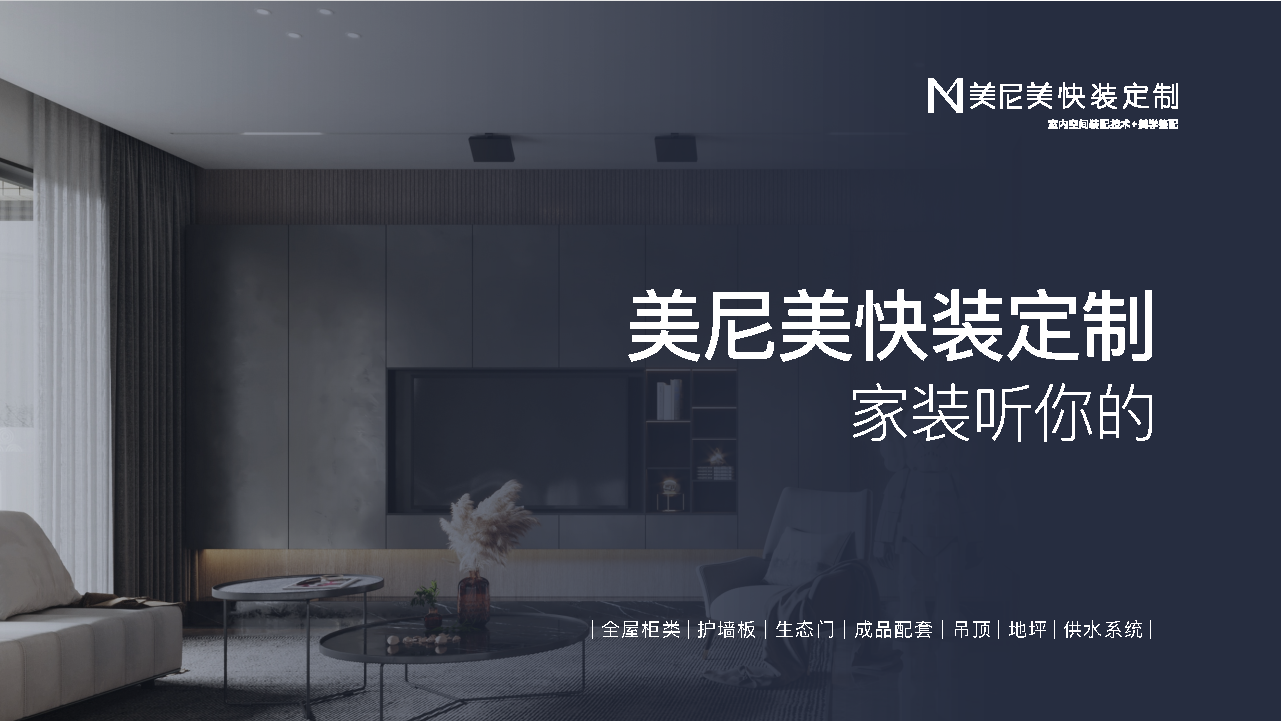 2023美尼美快装定制品牌方案