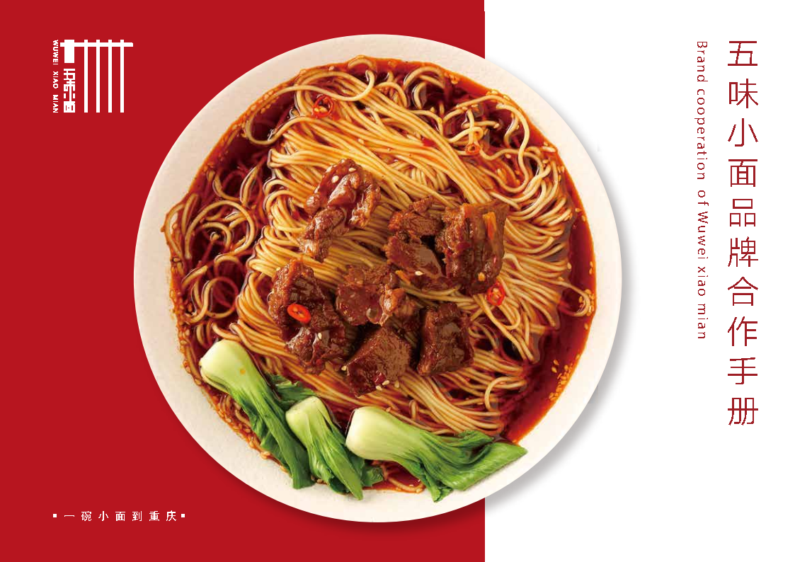 2023五味小面品牌手册