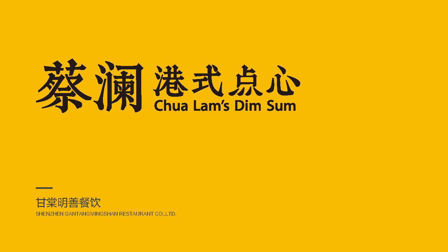 蔡澜港式点心品牌手册