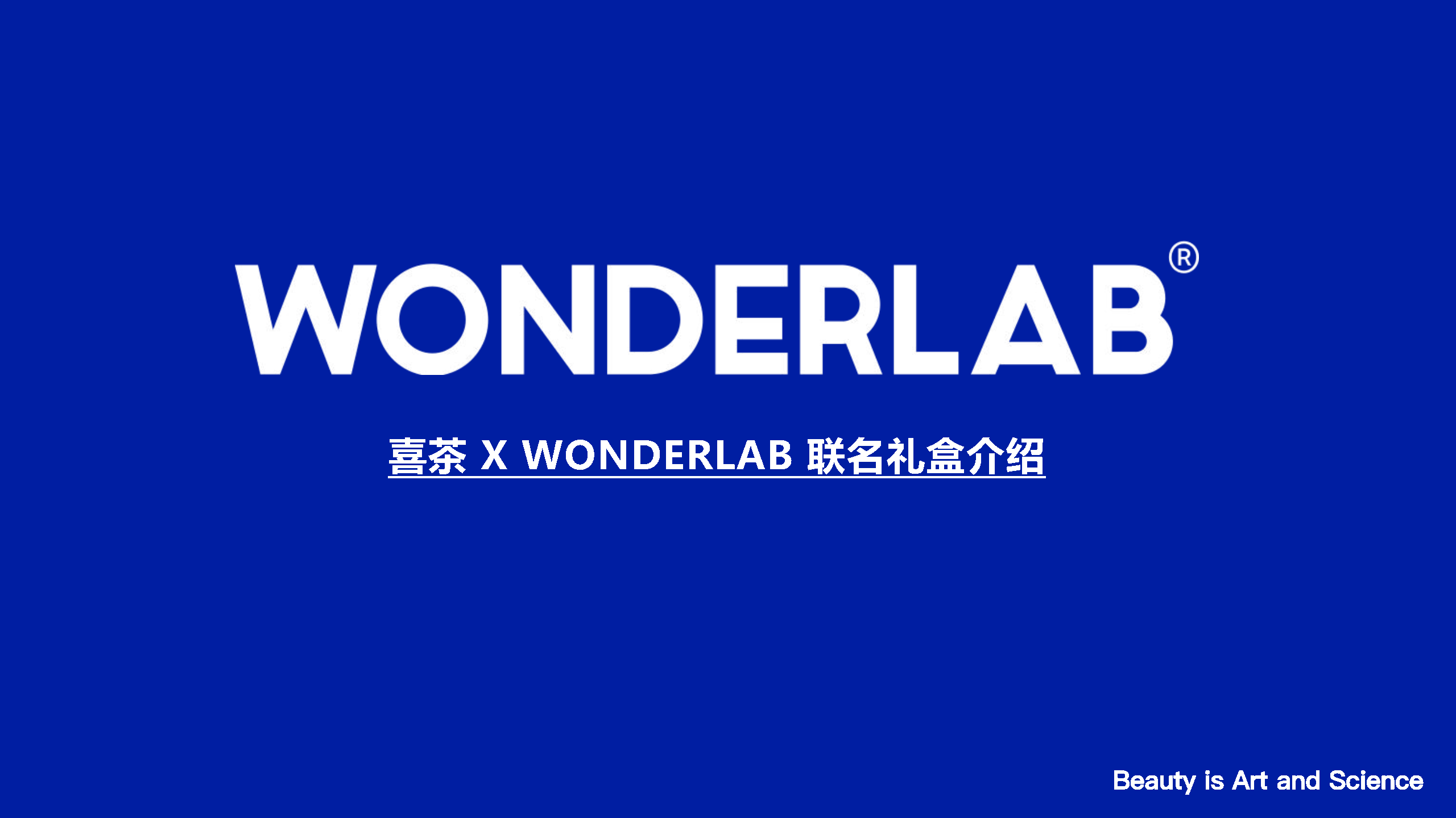 喜茶&WONDERLAB联名礼盒产品介绍方案