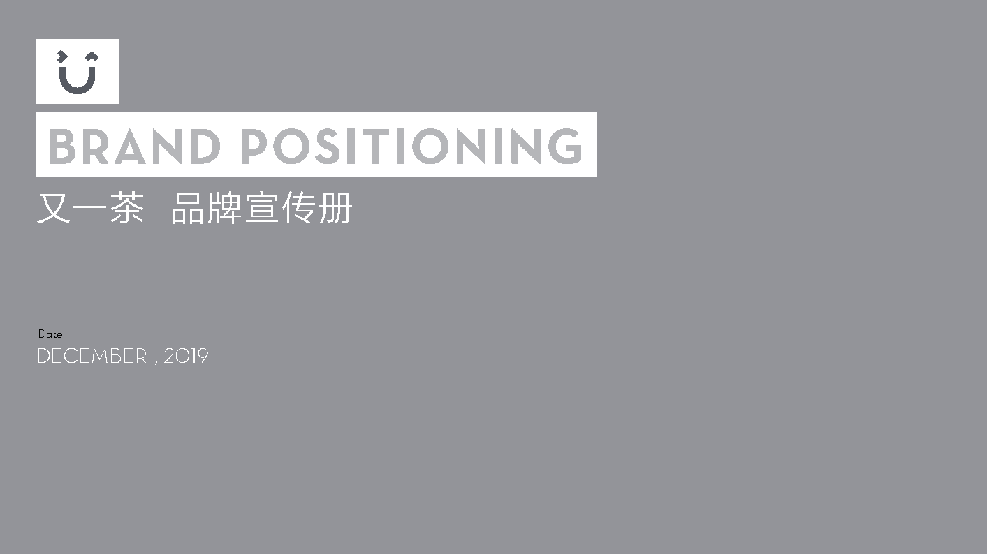 又一茶奶茶饮品品牌手册