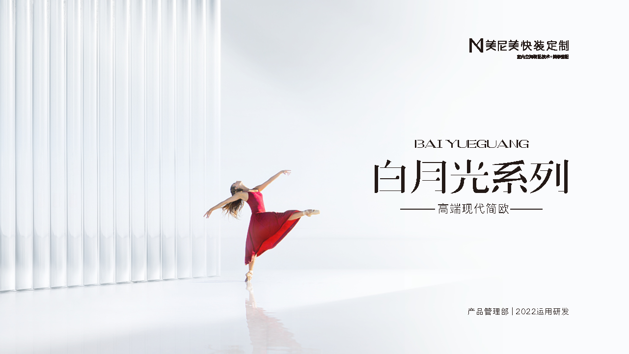 2022家居品牌定制新品上市-白月光系列