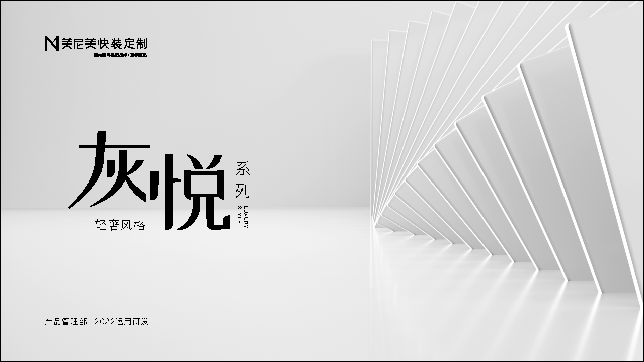 2022家居品牌定制新品上市-灰悦系列