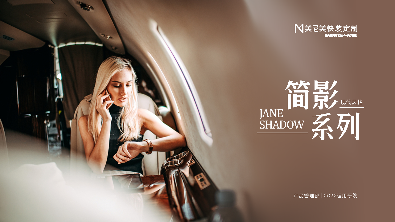 2022家居品牌定制新品上市-简影系列