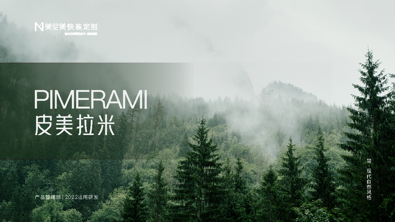 2022美尼快装定制新品上市-皮美拉米系列