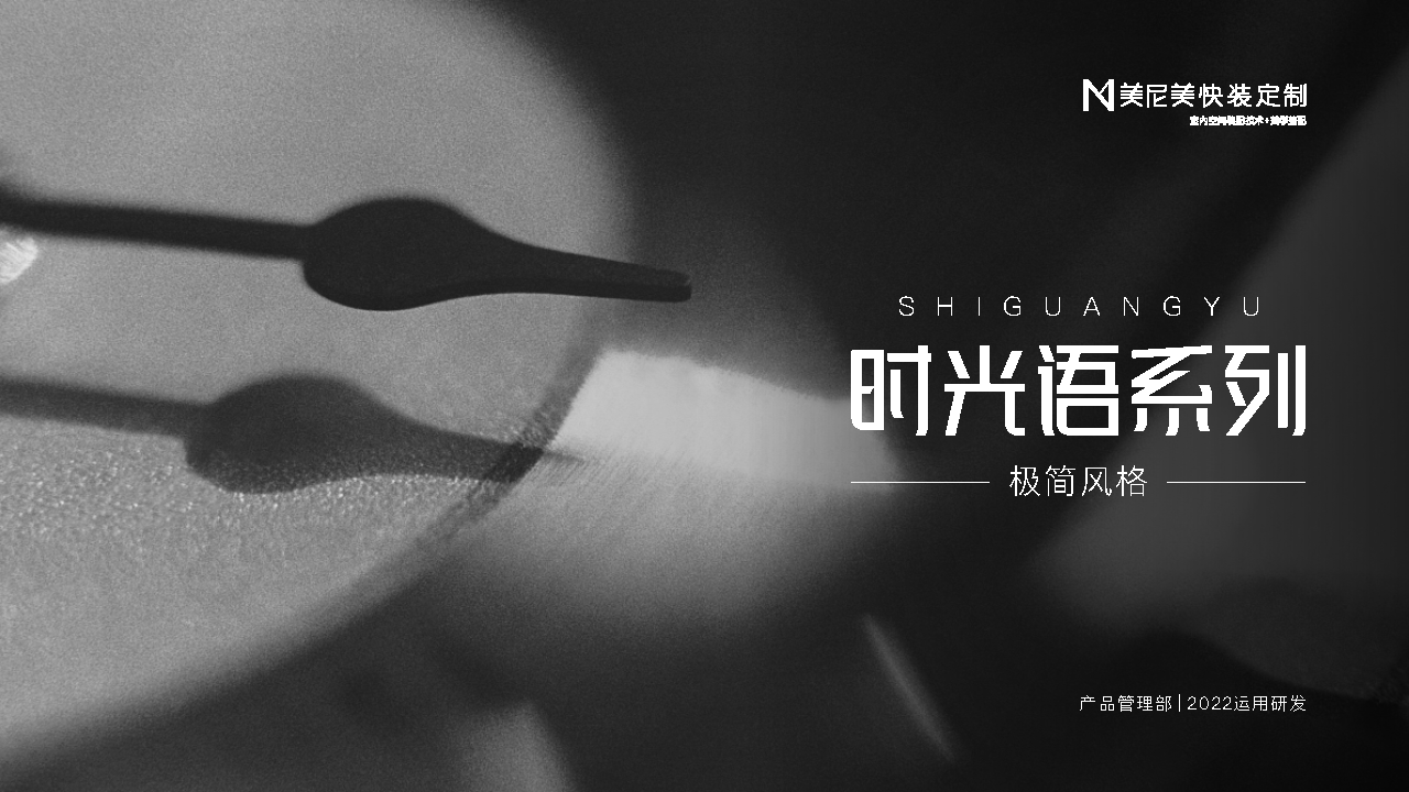 2022美尼快装定制新品上市-时光语系列