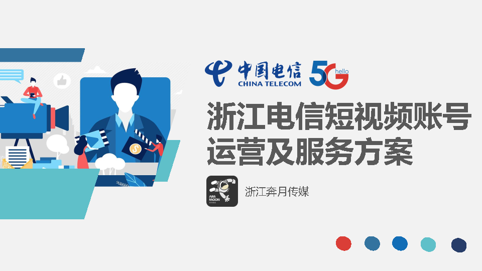 2022浙江电信短视频账号运营及命题作品创意方案
