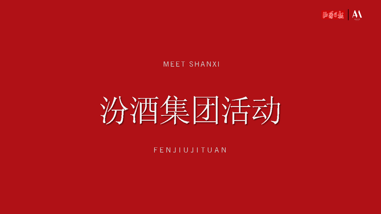 2023汾酒集团 X 山西日报社活动方案