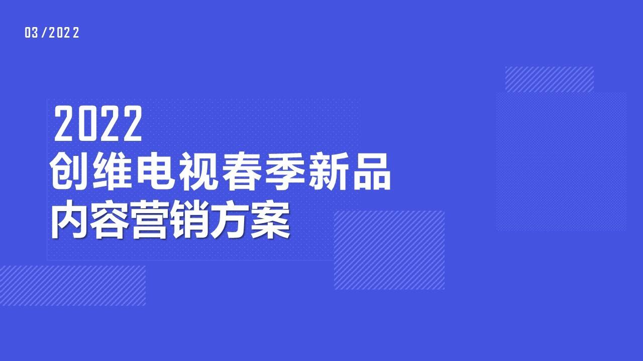 2022创维电视春季新品内容营销方案