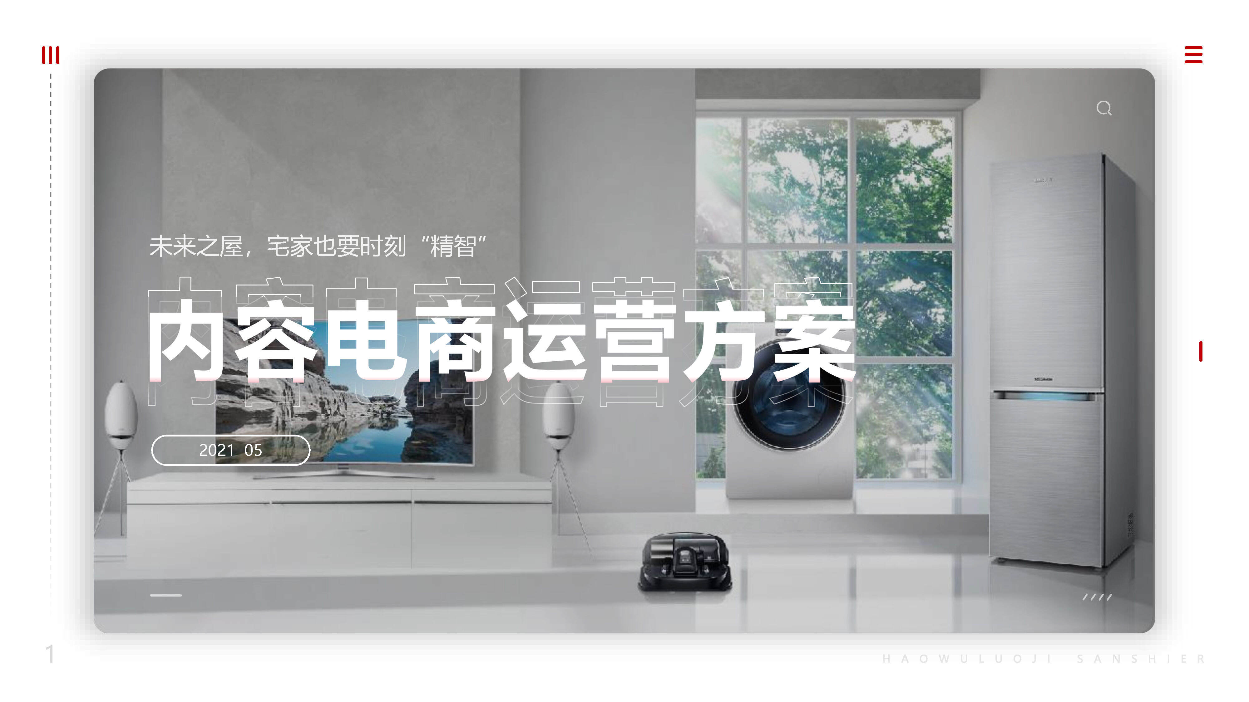 2021未来之屋家电品牌抖音快手运营、直播带货方案