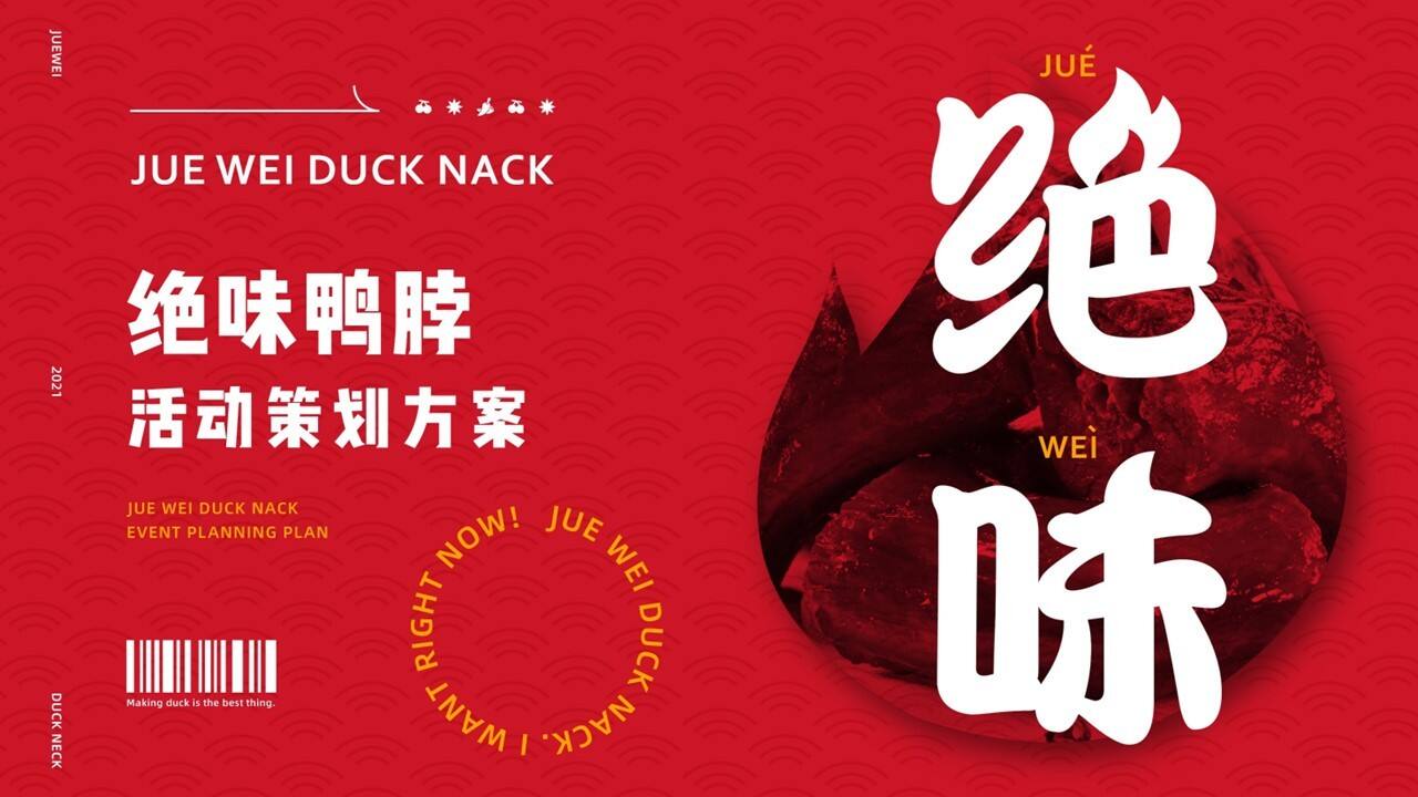 绝味鸭脖快闪店解压馆活动策划方案